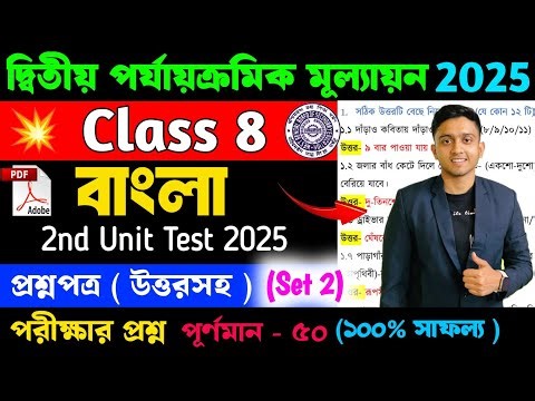 Class 8 Bengali 2nd Unit Test Question Paper 2025 | Cass 8 Bengali 2nd Unit Test Suggestion 2025