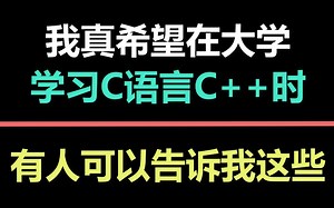 5个比付费还强的大学C语言C  的免费网站，错过就血亏了