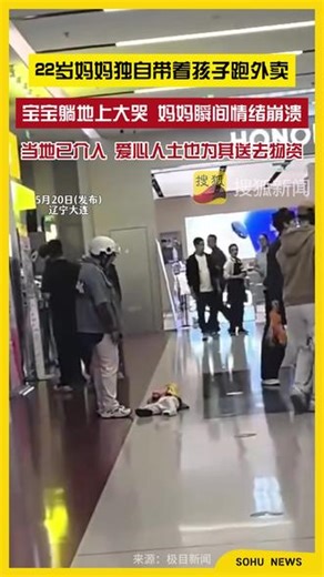 5月20日（发布），辽宁大连。22岁妈妈独自带着孩子跑外卖，宝宝躺地上大哭，妈妈瞬间情绪崩溃。当地已介入，爱心人士也为其送去物资。 #宝妈 #外卖 #辽宁 #家家有本难念的经,22岁妈妈孩子现状- 抖音