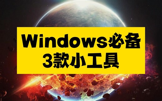 3款爆好用Windows免费小工具，请焊死在你的电脑里