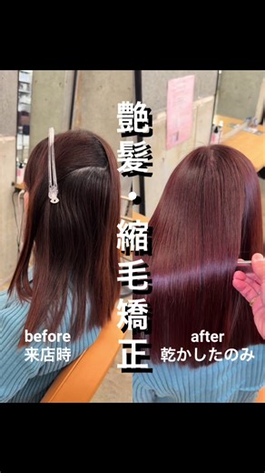 艶髪を手に入れる縮毛矯正と髪質改善