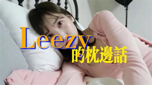 Leezy的枕边话 | Leezy