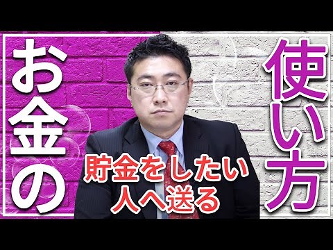 【良いお金の使い方】圧倒的に貯めたいならば貯め方より使い方を学べ【きになるマネーセンス422】