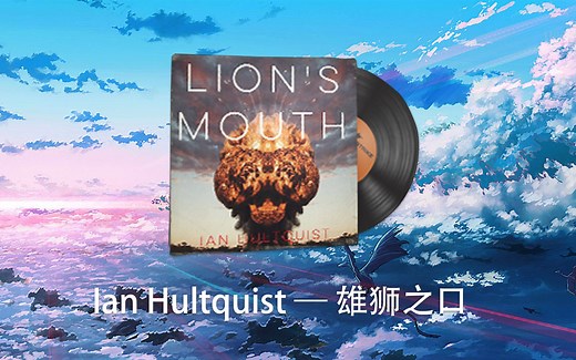 CSGO音乐盒预览——Ian Hultquist — 雄狮之口