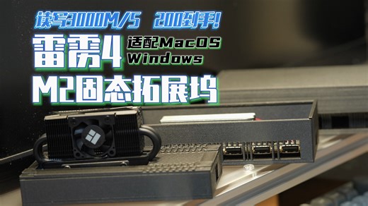 便宜大碗！200搞定雷电4 M2固态拓展坞 适配M4 macmini 和PC 早C晚A