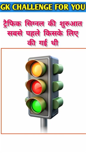 ट्रैफिक सिग्नल का असली इतिहास जानकर चौंक जाएंगे #facts #gk #shorts
