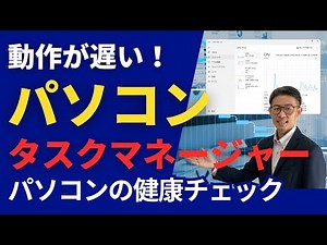 タスクマネージャーの見方！パソコンの健康状態をチェックする方法