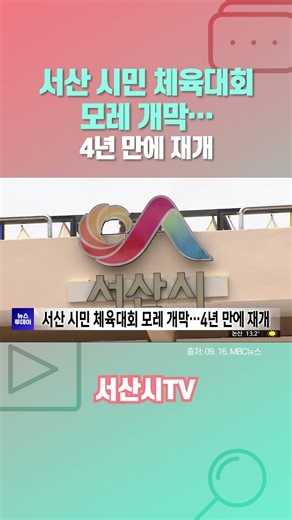 Seosan Citizens' Athletic Meet Opens the Day After Tomorrow... Resuming After 4 Years│Seosan City TV
