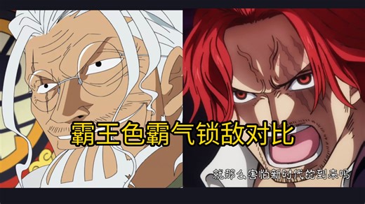 同样是霸气锁敌，王副和皇还是有点区别的。雷利对比香克斯