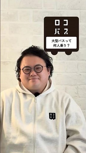 #003 大型バスって何人乗り？