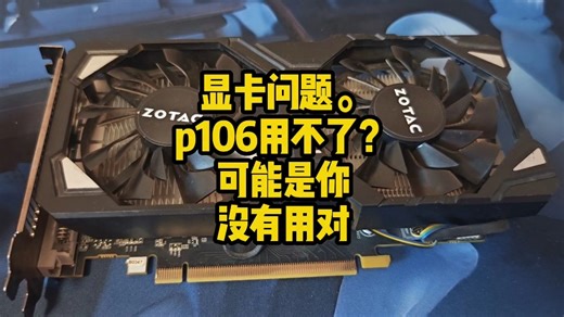 显卡问题，p106无法使用，可能是你的问题。
