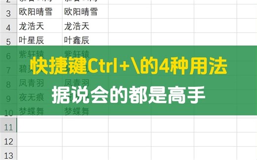 excel快捷键Ctrl+\的4种用法，据说会用的都是高手