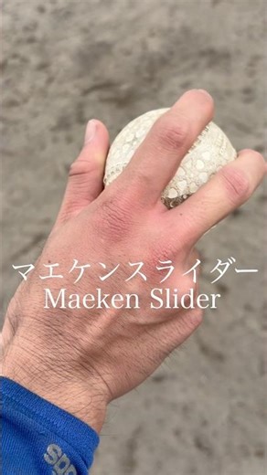 マエケンスライダーの握り方 | How to Grip Maeken’s Signature Slider