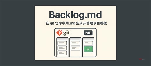 Backlog.md - 在 git 仓库中用 .md 生成并管理项目看板 - 小众软件
