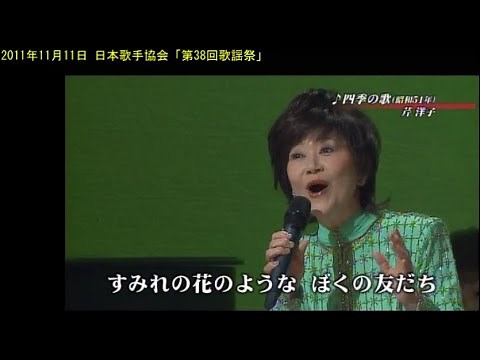 第13弾 四季の歌 芹洋子 歌手協会リレー歌謡祭