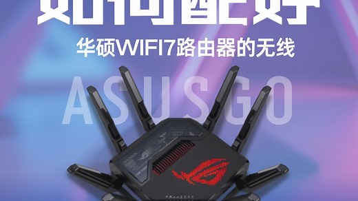 如何配好华硕WIFI7路由器的无线