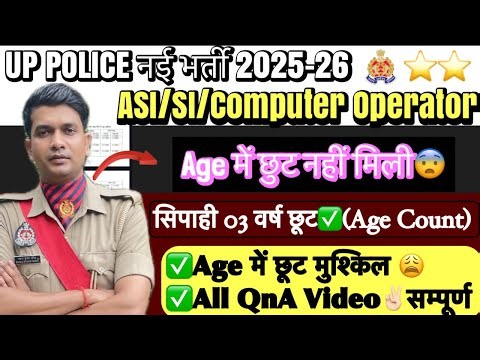 UP Police नई भर्ती Computer Operator/ASI/SI 2025 Age छुट ka क्या😨 UPP Sipahi को मिली 03 वर्ष छूट✅
