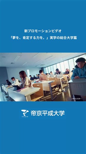 4月、新しい私たちがはじまる。 帝京平成大学の新しいPVが公開されました！挿入歌には、注目のバンド サバシスター さんの「ステージ」を起用しています 実学を通じて「なりたい自分」をカタチにする場所。 夢中になれること、一緒に見つけませんか？ #帝京平成大学 #春から大学生 #大学生活 #新生活 #サバシスター @サバシスター