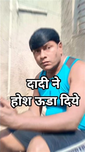 दादी ने होश ऊडा दिये 🎼 😜 ✬ ￼ #lifeisbutadream #comedy