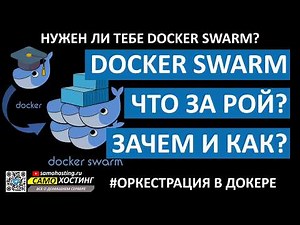 Docker Swarm. What is a SWARM? An overview of the Docker Swarm orchestration technology.