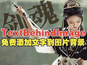 TextBehindImage：免费添加文字到图片背景_哔哩哔哩_bilibili