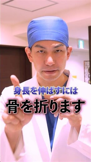 身長を伸ばすために “骨を折る” 必要があります。 #脚延長 #骨延長