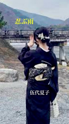 🎼（忍ぶ雨）🗣️🎙️（伍代夏子） ・ 伍代夏子の🗣️🎤歌声を聴きながら【原不動の滝】の道を散策して歩いて行く山麓の雰囲気の動画撮影を投稿しました1️⃣女のひとりごと（伍代夏子）2️⃣忍ぶ雨（伍代夏子）3️⃣夫婦善哉（伍代夏子）