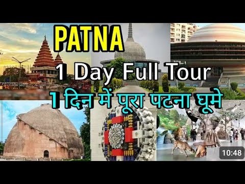 Patna in 1 day Tour । पूरा पटना घूमे एक दिन में 8 hour Only. पटना शहर का दर्शन | Patna Tour guide 📈