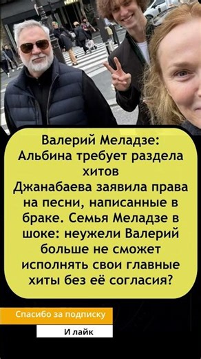 💥 «Битва за хиты»: Альбина Джанабаева требует раздела прав на песни Валерия Меладзе