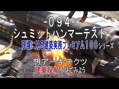 【-094- シュミットハンマーテスト】現場に見る建築実務プレミアム１００シリーズ