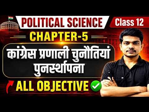 Class 12 Political Science Chapter 5 Objective (MCQ) | कांग्रेस प्रणाली चुनौतियां एवं पुनर्स्थापना |
