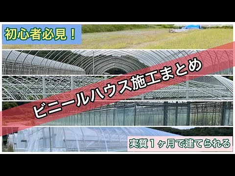 【ビニールハウス施工】これでハウス施工完璧？！初心者が施工するビニールハウス
