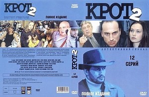 Крот (2 сезон 1-12 серии из 12) HD 2002