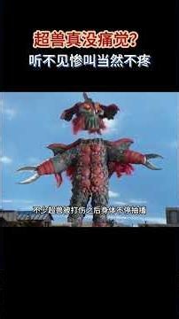 超兽真没痛觉？艾斯先割声带再分尸，听不见惨叫当然不疼#特摄 #动漫解说 #二次元 #奥特曼