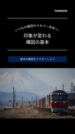 tamronjp on Instagram: "📷上手な写真を撮るための構図・アングルの基本を分かりやすく解説！ 一眼レフを始めたばかりの方、「思った通りに撮れない…」と感じたことはありませんか？ こちらの記事では構図の概要やポイントとなる要素などをご紹介します。 #TAMRON #タムロン #タムロン編集部"