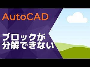 ブロックが分解できない時の対処法【AutoCAD オンラインスクール】