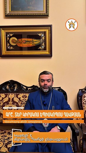 📖 «ՀԱՐՑ ԱՌԱՋՆՈՐԴԻՆ» 📍Վիրահայոց թեմի առաջնորդ Գրշ. Տեր Կիրակոս եպս. Դավթյան։ | Diocese of the Armenian Apostolic Church in Georgia