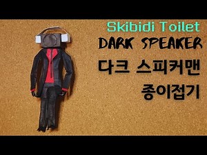 Skibidi Toilet Dark Speakerman!! How to Fold / Dark SpeakerMan Origami