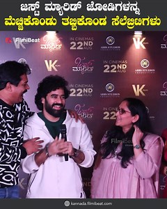 36K views · 232 reactions | Just Married Premiere Show : ಇಂಥ ಸಿನಿಮಾನ...
