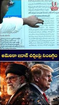 అమెరికా ఇరాన్ చర్చలపై సందిగ్ధం | Chiluka Praveen | U News