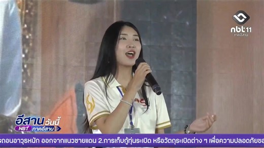 สถาบันขงจื่อมหาวิทยาลัยมหาสารคาม ร่วมกับสถาบันขงจื่อมหาวิทยาลัยขอนแก่น จัดการแข่งขันทักษะภาษาและวัฒนธรรมจีน "ถ้วยเส้นทางสายไหม" ครั้งที่ 9 เนื่องในโอกาสครบรอบ 50 ปี การสถาปนาความสัมพันธ์ทางการทูตระหว่างไทย-จีน รายการอีสานวันนี้ ประจำวันที่ 22 พฤศจิกายน 2568 ช่อง NBT ภาคอีสาน | ประชาสัมพันธ์จังหวัดมหาสารคามPRSarakham