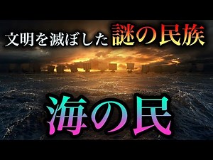 [Historical Mystery] Sea People! The mysterious people who destroyed civilization!!