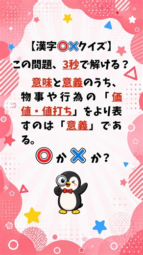 【漢字クイズ】意味と意義の違い、 3秒で解ける？ #毎日20時に更新中‼︎