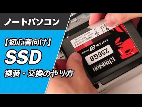 【初心者向け】ノートパソコンSSD換装・交換のやり方