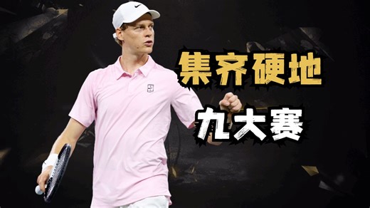 24岁辛纳集齐硬地九大赛，比肩费德勒德约完成伟业