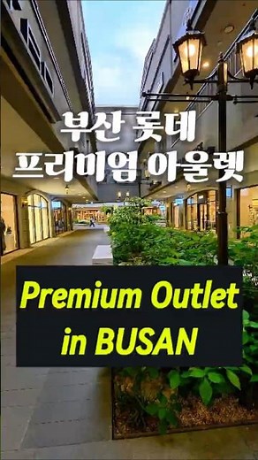 부산 롯데 프리미엄 아웃렛 Lotte Premium Outlet in BUSAN #부산여행 #부산관광