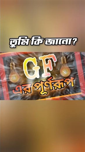 আপনি কি GF এবং BF এর আসল মানে জানেন? 🤔 #Shorts
