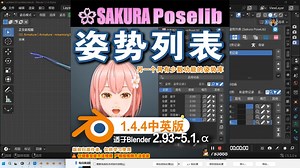 🏃 姿势列表 (Sakura PoseLib 1.4.4) Blender插件免费下载