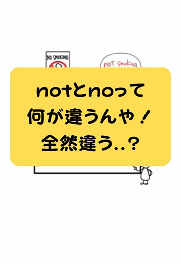 notとnoの違いを完全理解しよう｜英語学習