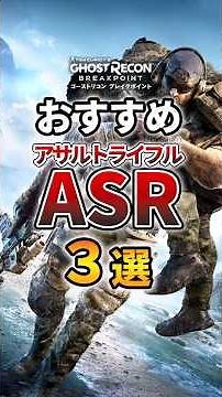 初心者必見 おすすめのアサルトライフル教えます【ゴーストリコンブレイクポイント / GHOST RECON BREAKPOINT】